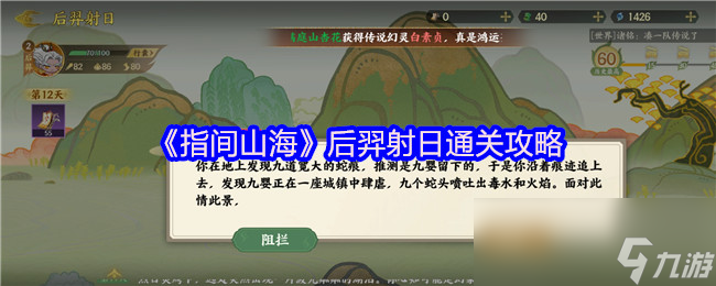 《指间山海》后羿射日通关攻略