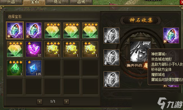 攻城掠地神石镶在什么