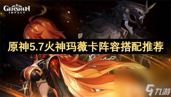 <a id='link_pop' class='keyword-tag' href='https://www.9game.cn/yuanshen/'>原神</a>火神玛薇卡阵容怎么搭配 艾梅莉埃抽取攻略