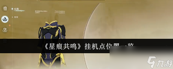 《星痕共鸣》挂机点位置一览