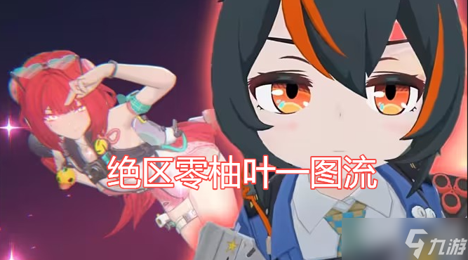 絕區(qū)零柚葉角色一圖流