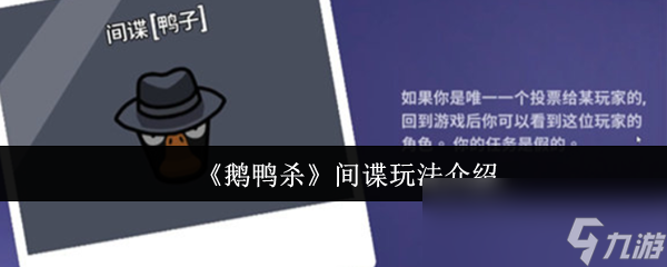 《鹅鸭杀》间谍玩法介绍