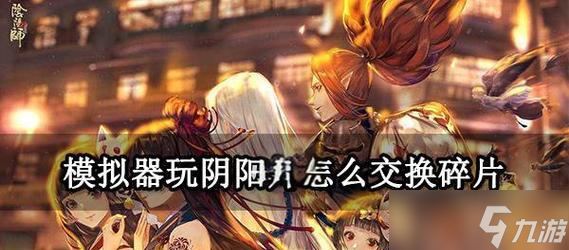 《阴阳师》组队界面形象更换方法是什么？