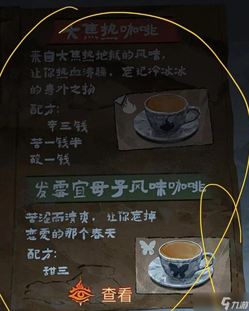 纸嫁衣8千子树大焦咖啡怎么调 咖啡配方详细攻略