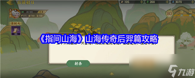 《指间山海》山海传奇后羿篇攻略