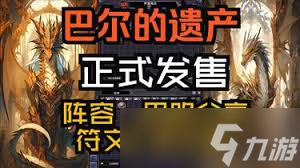 巴尔的遗产如何进行阵容搭配