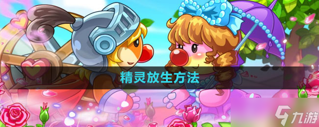 《摩尔庄园》精灵放生方法
