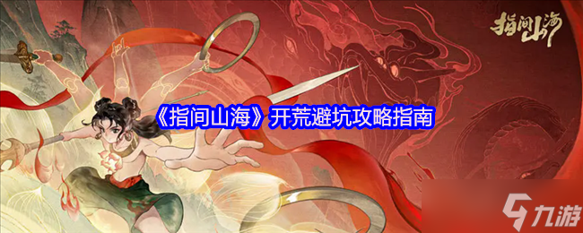 指间山海公测开荒指南 新手必看避坑攻略