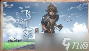 第五人格飞行家怎么使用