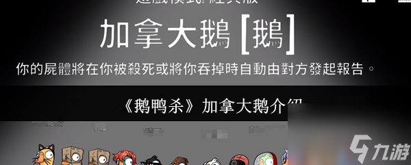 《鵝鴨殺》加拿大鵝介紹截圖