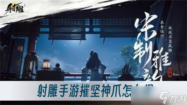 <a id='link_pop' class='keyword-tag' href='https://www.9game.cn/shediao/'>射雕手游</a>摧坚神爪怎么得