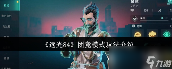 《远光84》团竞模式玩法介绍