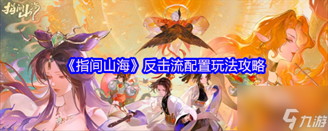 《指间山海》反击流配置玩法攻略