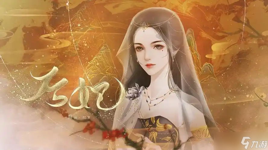 后妃贫民送礼剧情攻略