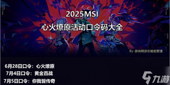 msi口令码2025 2025英雄联盟msi心火燎原活动(最新)口令码汇总