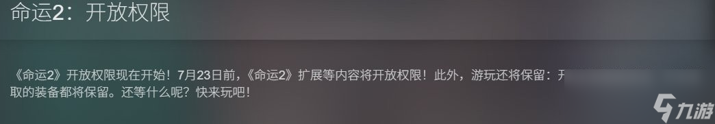 《命运2》新资料片上线 三部DLC限时免费开放
