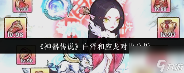 《神器传说》白泽和应龙对比分析