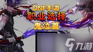 DNF鬼泣VP怎么挑选
