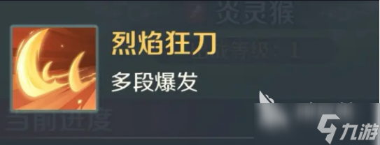 灵兽大冒险炎灵猴怎么样 灵兽大冒险炎灵猴技能详解