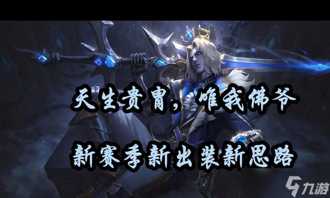 破敗之王佛耶戈打野對線攻略（掌握佛耶戈打野對線技巧）