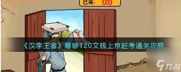 鬼狐传进京赶考路好不好玩