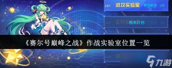 《賽爾號(hào)巔峰之戰(zhàn)》作戰(zhàn)實(shí)驗(yàn)室在哪里介紹