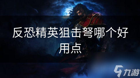 反恐精英狙擊弩哪個好用點