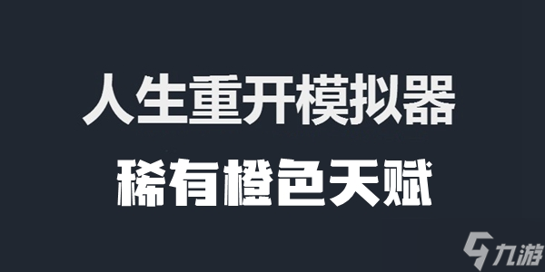 人生重開模擬器稀有橙色天賦介紹