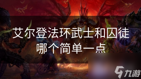 艾尔登法环武士和囚徒哪个简单一点