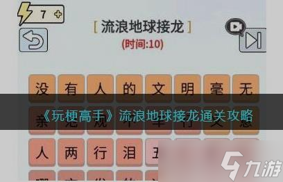 玩梗高手流浪地球接龍玩法全解析