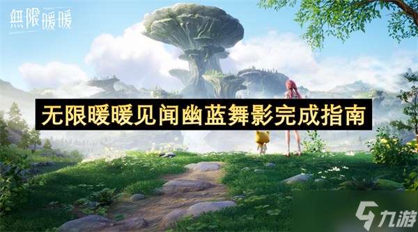 无限暖暖见闻幽蓝舞影完成指南