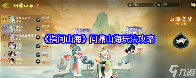 《指间山海》问鼎山海玩法攻略