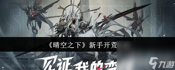 <a id='link_pop' class='keyword-tag' href='https://www.9game.cn/qingkongzhixia1/'>晴空之下</a>新手怎么开荒 PVP玩法介绍