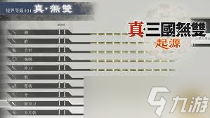 惊爆！真三国无双起源刷武器熟练度超神方法大公开