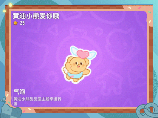 【香肠派对×黄油小熊】联动幸运转盘来啦!与黄油小熊再相聚~
