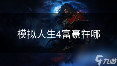 模拟人生4富豪在哪