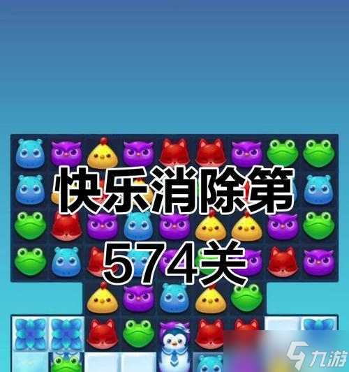 《开心消消乐》第1525关快速通关攻略 掌握技巧 
