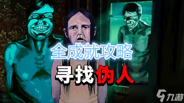 寻找伪人26个全成就攻略完整版一览