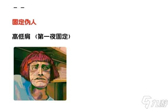 寻找伪人真伪特征区分