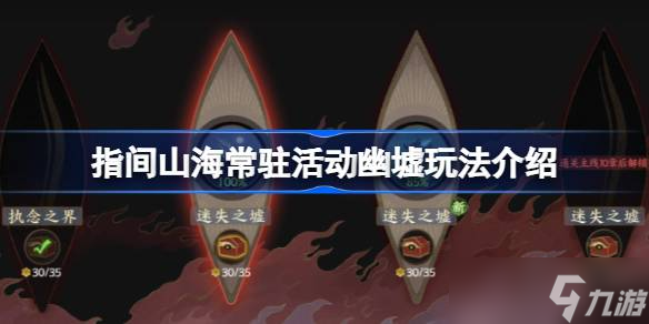指间山海常驻活动幽墟玩法介绍 指间山海常驻活动幽墟该怎么玩