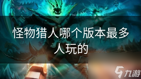 怪物猎人哪个版本最多人玩的