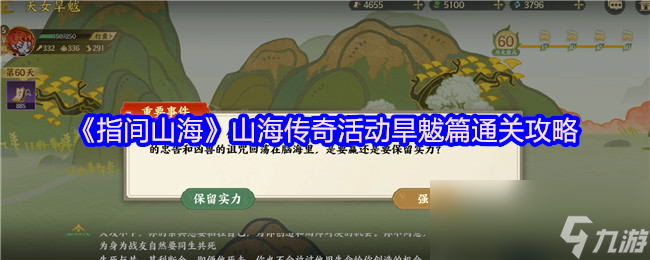 《指间山海》山海传奇活动旱魃篇通关攻略