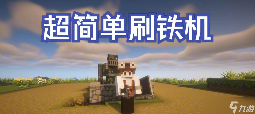 《<span class='zzqColorRed'>我的世界</span>》中刷铁轨的方法有哪些？