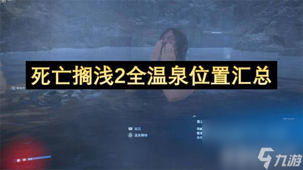 死亡搁浅2温泉都在哪 最终BOSS打法攻略