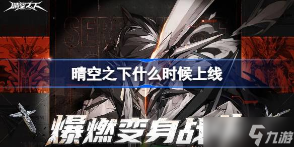 晴空之下什么時(shí)候上線 晴空之下上線時(shí)間