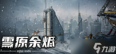 卡牌跑商游戏《雪原余烬》正式发售