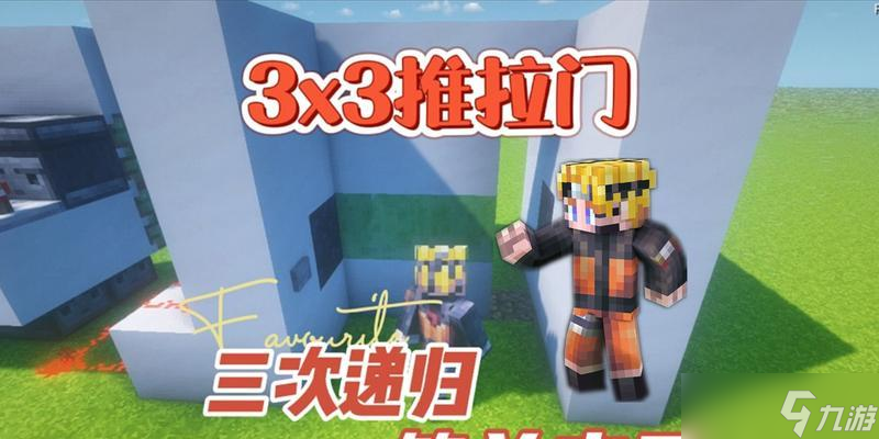 <span class='zzqColorRed'>我的世界</span>中推拉门如何制作？制作推拉门需要哪些材料？