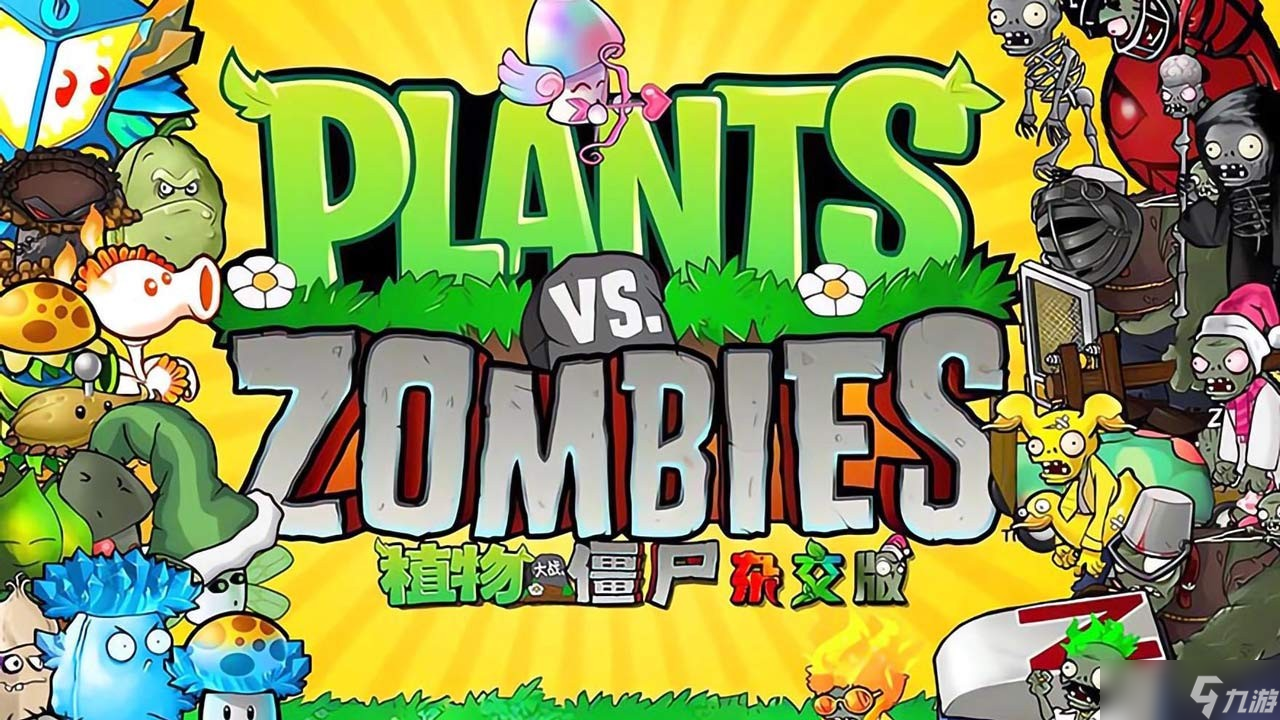 《植物大战僵尸杂交版》重制版0.1版本已发布