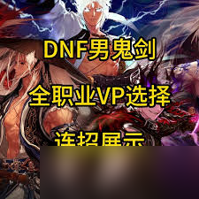 DNF鬼泣VP怎么挑选
