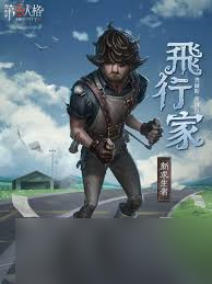 第五人格飞行家如何使用